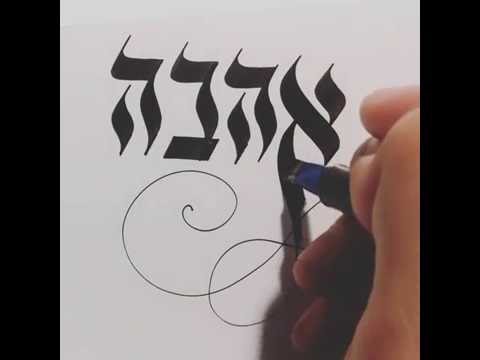 Hebrew calligraphy